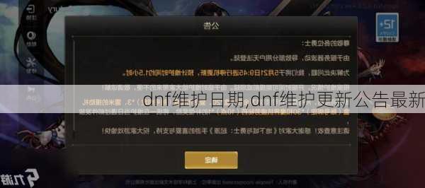 dnf维护日期,dnf维护更新公告最新