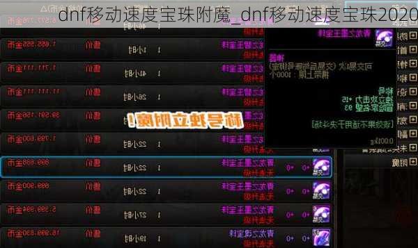 dnf移动速度宝珠附魔_dnf移动速度宝珠2020