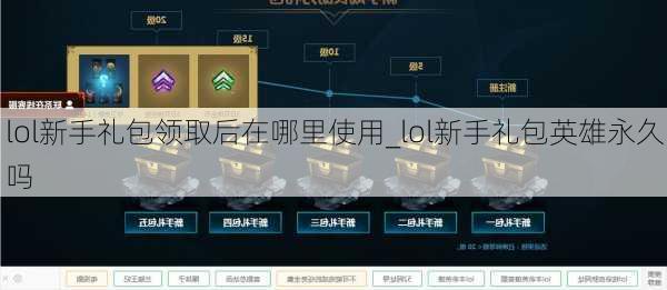 lol新手礼包领取后在哪里使用_lol新手礼包英雄永久吗