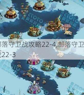 部落守卫战攻略22-4,部落守卫战22-3