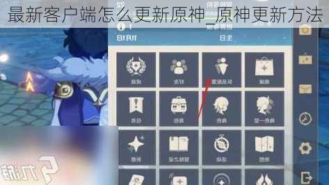 最新客户端怎么更新原神_原神更新方法