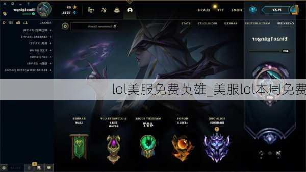 lol美服免费英雄_美服lol本周免费