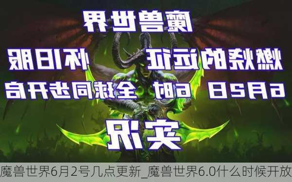 魔兽世界6月2号几点更新_魔兽世界6.0什么时候开放