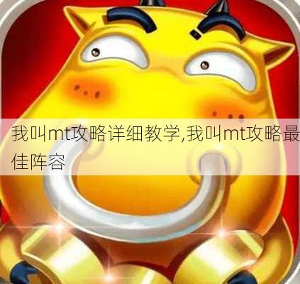 我叫mt攻略详细教学,我叫mt攻略最佳阵容