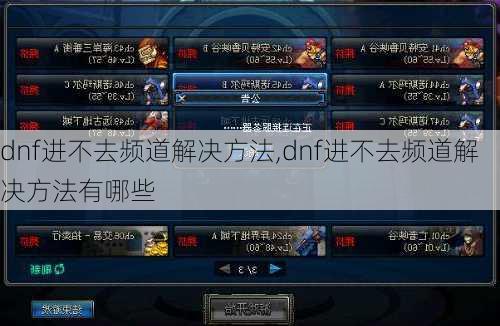 dnf进不去频道解决方法,dnf进不去频道解决方法有哪些