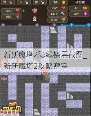 新新魔塔2隐藏楼层截图_新新魔塔2攻略密室