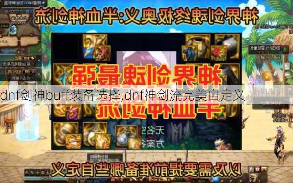 dnf剑神buff装备选择,dnf神剑流完美自定义