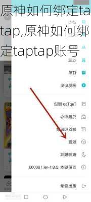 原神如何绑定taptap,原神如何绑定taptap账号