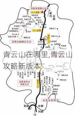 青云山在哪里,青云山攻略新版本