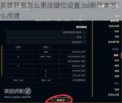 英雄联盟怎么更改键位设置,lol新版本怎么改建