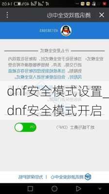 dnf安全模式设置_dnf安全模式开启