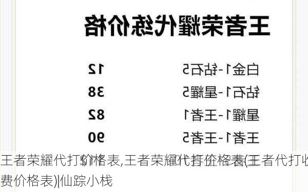 王者荣耀代打价格表,王者荣耀代打价格表(王者代打收费价格表)|仙踪小栈