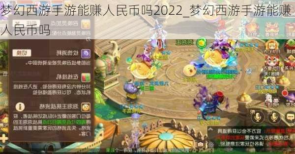 梦幻西游手游能赚人民币吗2022_梦幻西游手游能赚人民币吗