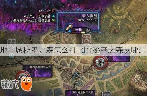 地下城秘密之森怎么打_dnf秘密之森从哪进