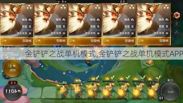 金铲铲之战单机模式,金铲铲之战单机模式APP