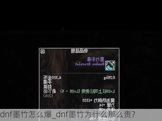 dnf墨竹怎么爆_dnf墨竹为什么那么贵?