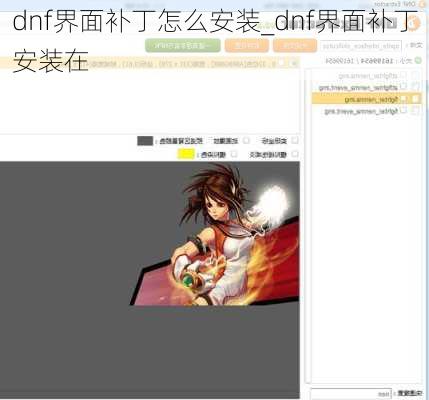 dnf界面补丁怎么安装_dnf界面补丁安装在