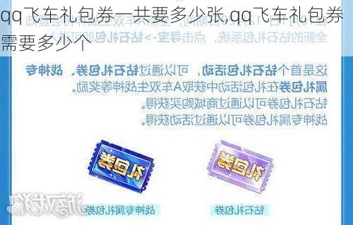 qq飞车礼包券一共要多少张,qq飞车礼包券需要多少个