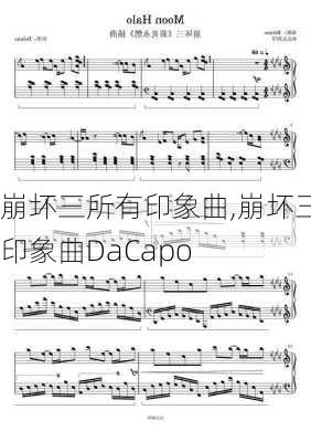 崩坏三所有印象曲,崩坏三印象曲DaCapo