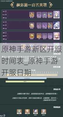 原神手游新区开服时间表_原神手游开服日期