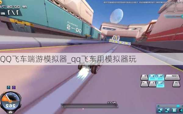 QQ飞车端游模拟器_qq飞车用模拟器玩