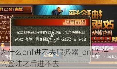 为什么dnf进不去服务器_dnf为什么登陆之后进不去