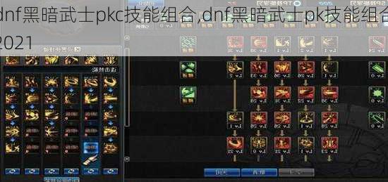 dnf黑暗武士pkc技能组合,dnf黑暗武士pk技能组合2021