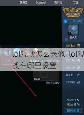 lol观战怎么录像_lol观战在哪里设置