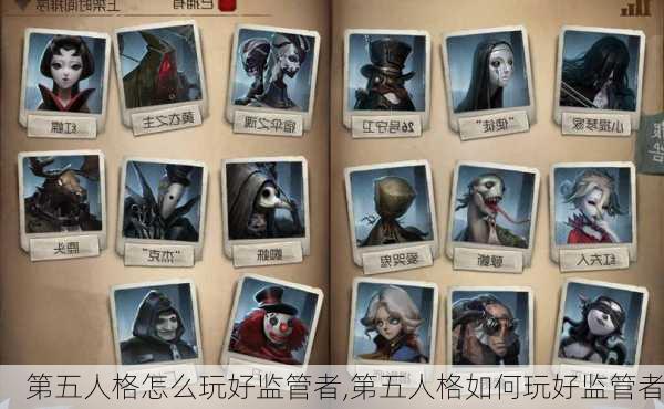 第五人格怎么玩好监管者,第五人格如何玩好监管者