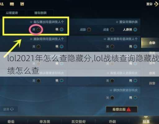 lol2021年怎么查隐藏分,lol战绩查询隐藏战绩怎么查