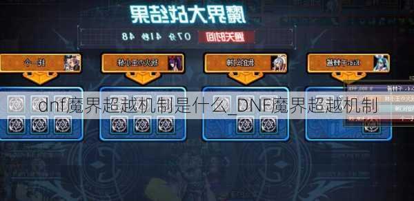 dnf魔界超越机制是什么_DNF魔界超越机制