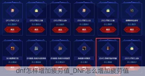 dnf怎样增加疲劳值_DNF怎么增加疲劳值