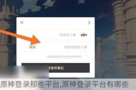 原神登录那些平台,原神登录平台有哪些