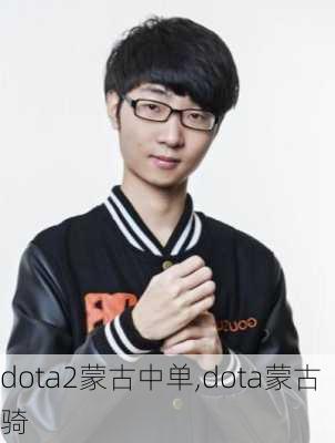 dota2蒙古中单,dota蒙古骑