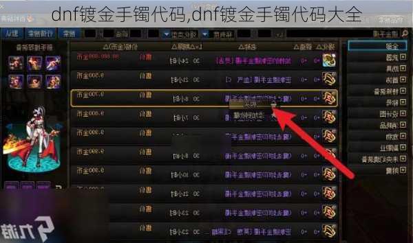 dnf镀金手镯代码,dnf镀金手镯代码大全