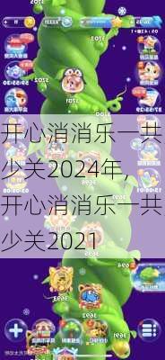 开心消消乐一共多少关2024年,开心消消乐一共多少关2021