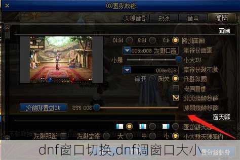 dnf窗口切换,dnf调窗口大小