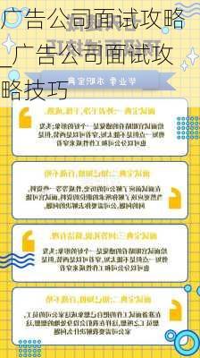 广告公司面试攻略_广告公司面试攻略技巧