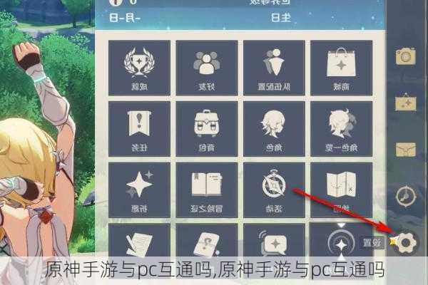 原神手游与pc互通吗,原神手游与pc互通吗