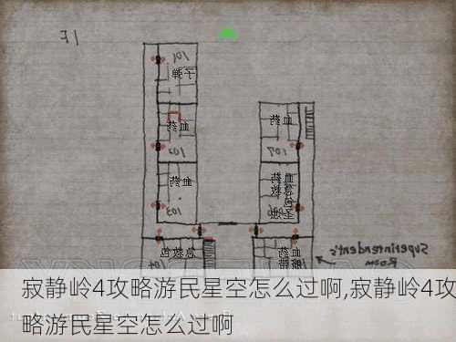 寂静岭4攻略游民星空怎么过啊,寂静岭4攻略游民星空怎么过啊