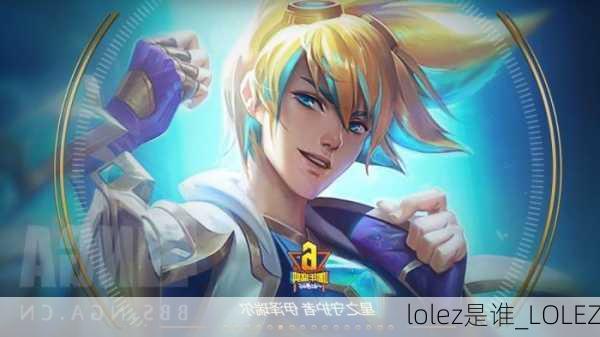 lolez是谁_LOLEZ