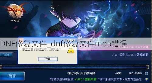 DNF修复文件_dnf修复文件md5错误