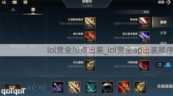 lol赏金加点出装_lol赏金ap出装顺序