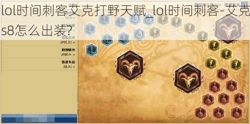 lol时间刺客艾克打野天赋_lol时间刺客-艾克s8怎么出装?