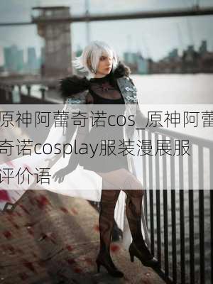 原神阿蕾奇诺cos_原神阿蕾奇诺cosplay服装漫展服评价语