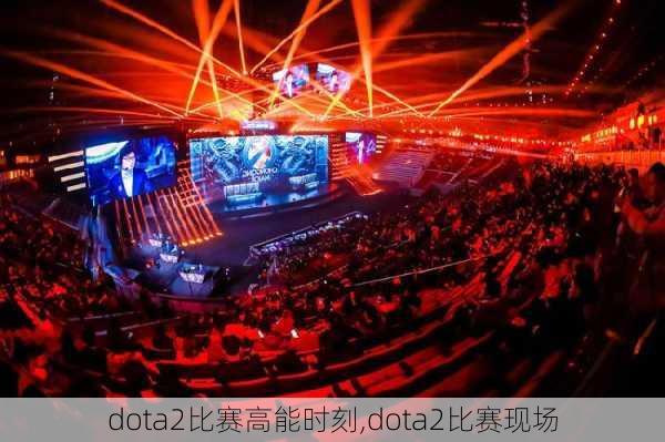 dota2比赛高能时刻,dota2比赛现场