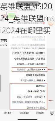 英雄联盟MSI2024_英雄联盟msi2024在哪里买票