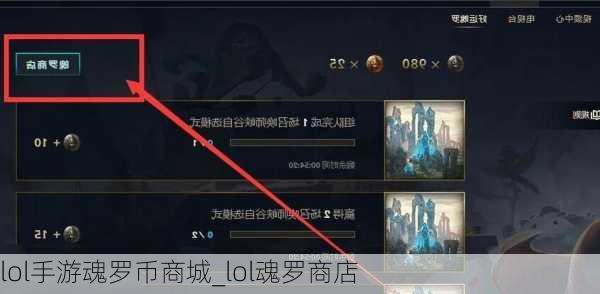 lol手游魂罗币商城_lol魂罗商店