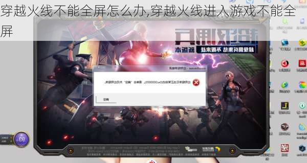 穿越火线不能全屏怎么办,穿越火线进入游戏不能全屏