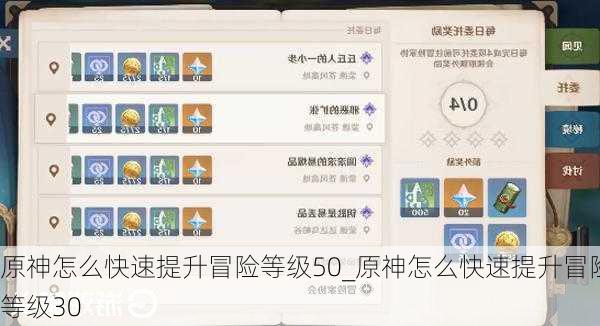 原神怎么快速提升冒险等级50_原神怎么快速提升冒险等级30